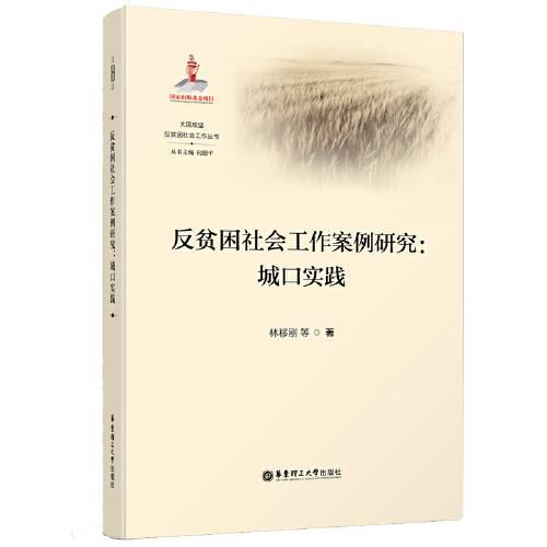 反貧困社會工作案例研究：城口實踐