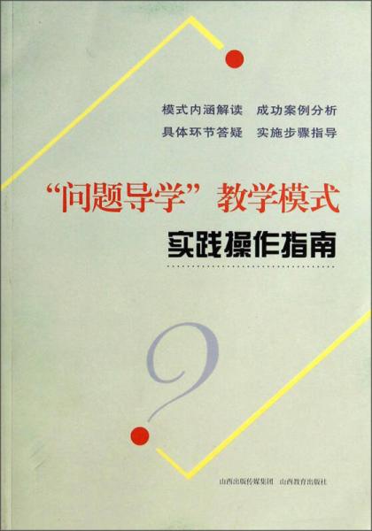 问题导学教学模式实践操作指南