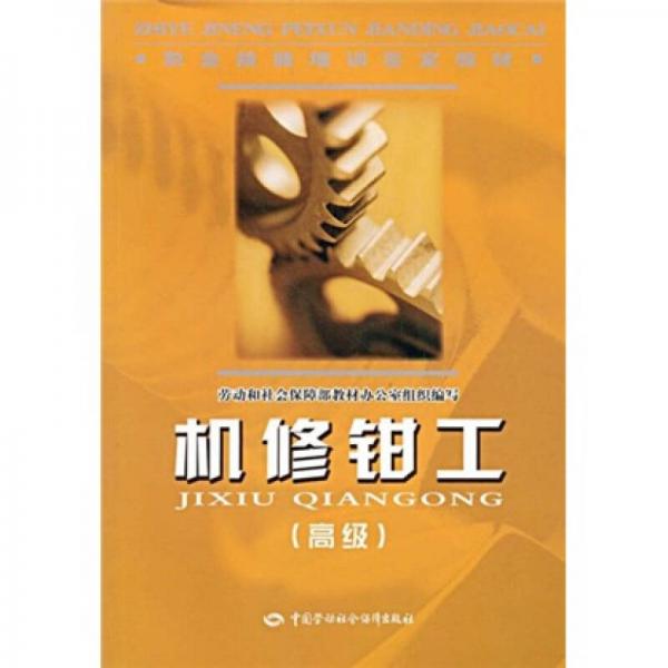 職業(yè)技能培訓鑒定教材：機修鉗工（高級）