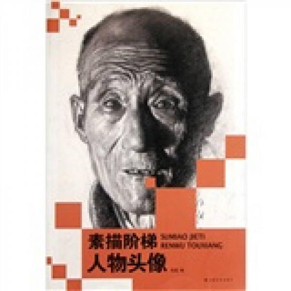 素描阶梯：人物头像