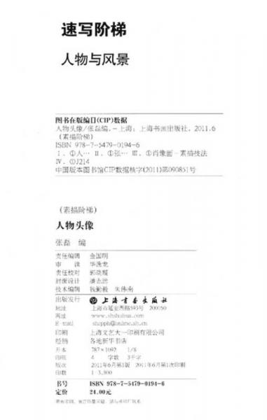 素描阶梯：人物头像