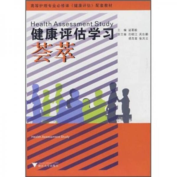 高等护理专业必修课《健康评估》配套教材：健康评估学习荟萃