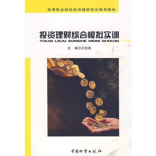 投資理財綜合模擬實訓(xùn)(王凱炯)