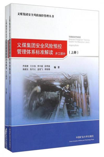 義煤集團安全風(fēng)險預(yù)控管理叢書：義煤集團安全風(fēng)險預(yù)控管理體系標(biāo)準(zhǔn)解讀（井工部分 套裝上下冊）