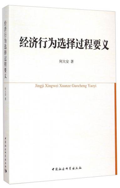 經(jīng)濟(jì)行為選擇過(guò)程要義