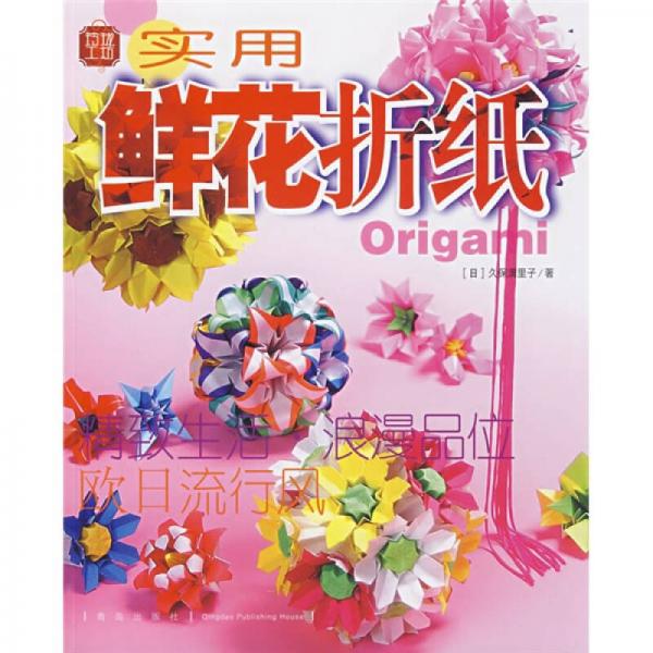 實(shí)用鮮花折紙