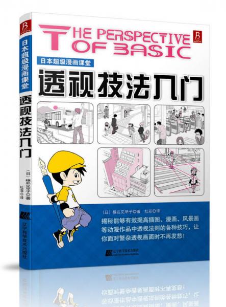 日本超级漫画课堂：透视技法入门