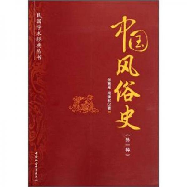中國(guó)風(fēng)俗史