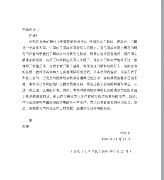 中国民间故事史