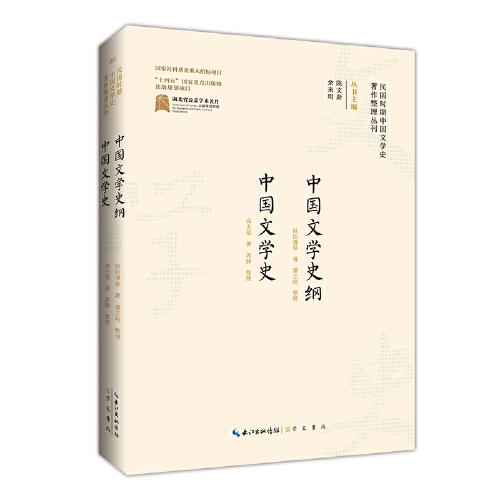 民國時期中國文學(xué)史著作整理叢刊·中國文學(xué)史綱 中國文學(xué)史