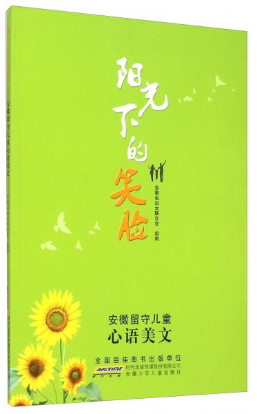 陽光下的笑臉安徽留守兒童心語美文