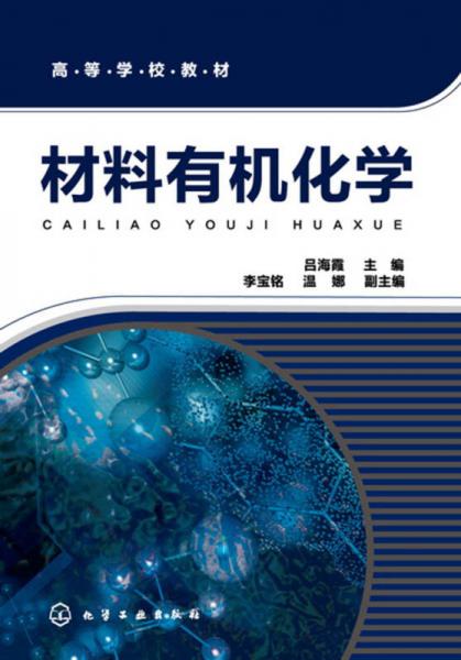 材料有機(jī)化學(xué)(呂海霞)