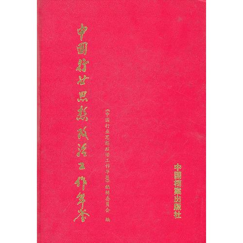中國(guó)行業(yè)思想政治工作年鑒2003