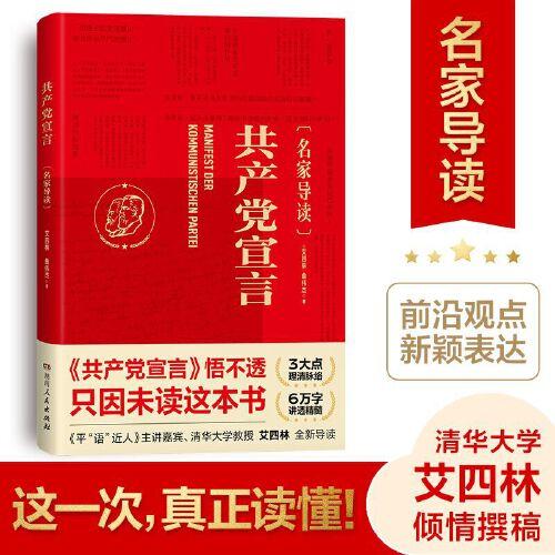 共產(chǎn)黨宣言（名家導(dǎo)讀）一部浸潤多年學(xué)術(shù)沉淀的誠意之作！清華大學(xué)教授艾四林全新導(dǎo)讀！學(xué)懂弄通悟透馬克思主義為什么行！