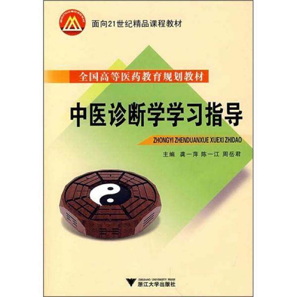 面向21世紀(jì)精品課程教材：中醫(yī)診斷學(xué)學(xué)習(xí)指導(dǎo)