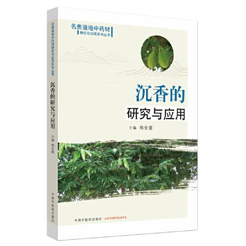 沉香的研究与应用·名贵道地中药材研究与应用系列丛书