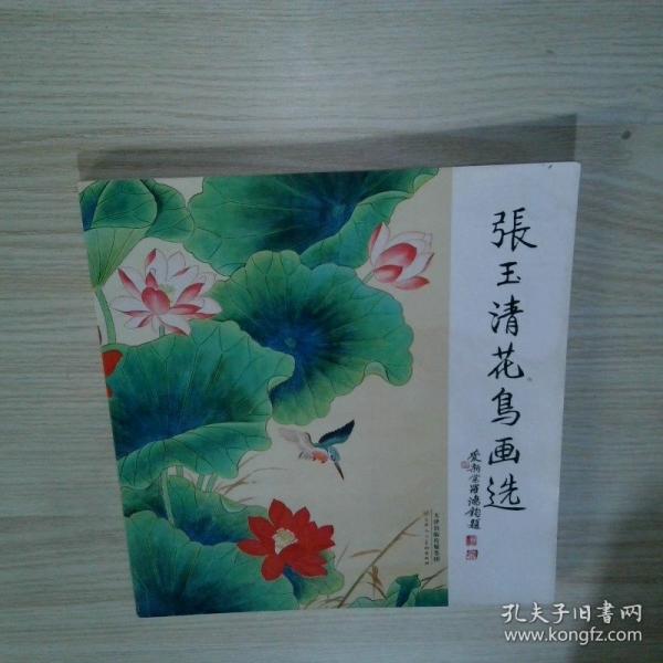 张玉清花鸟画选