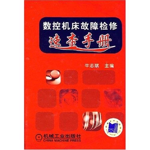 數控機床故障檢修速查手冊