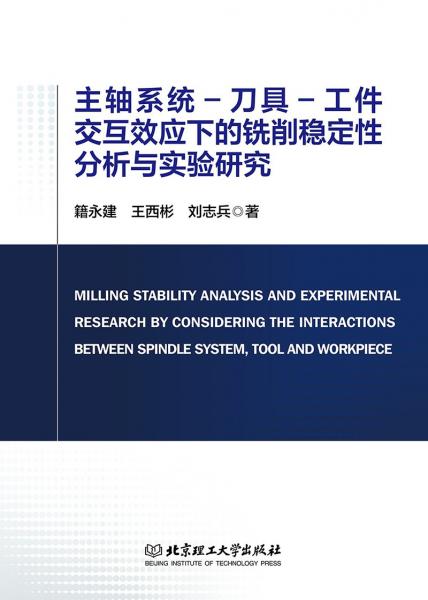 主軸系統(tǒng)-刀具-工件交互效應(yīng)下的銑削穩(wěn)定性分析與實驗研究