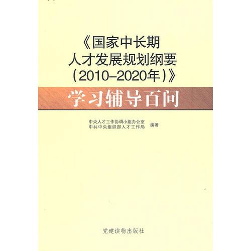 〈國(guó)家中長(zhǎng)期人才發(fā)展規(guī)劃綱要