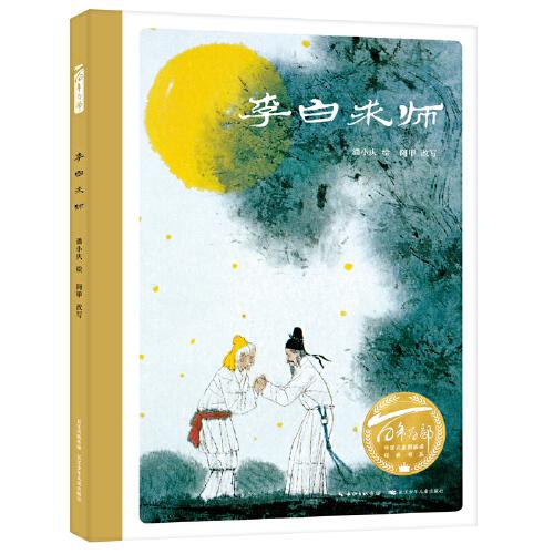 李白求師（精）百年百部圖畫書經(jīng)典書系 潘小慶/繪 阿甲/改寫
