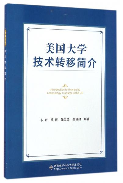 美國(guó)大學(xué)技術(shù)轉(zhuǎn)移簡(jiǎn)介