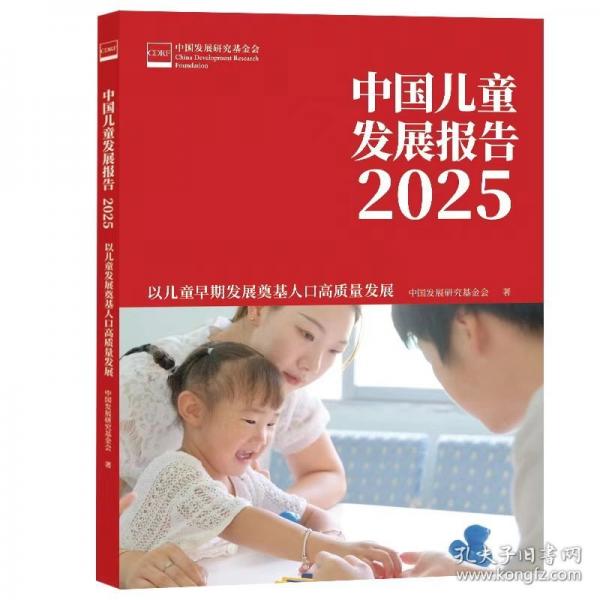 中國兒童發(fā)展報(bào)告2025