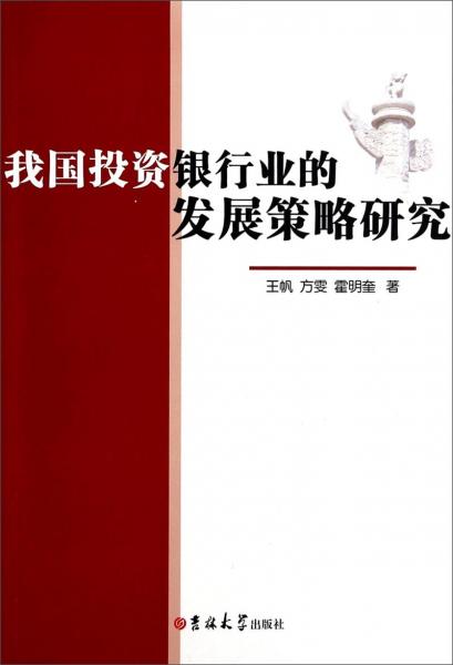 我國投資銀行業(yè)的發(fā)展策略研究