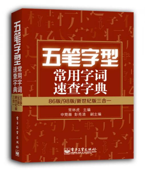 五筆字型常用字詞速查字典――86/98/新世紀版合訂本（雙色）