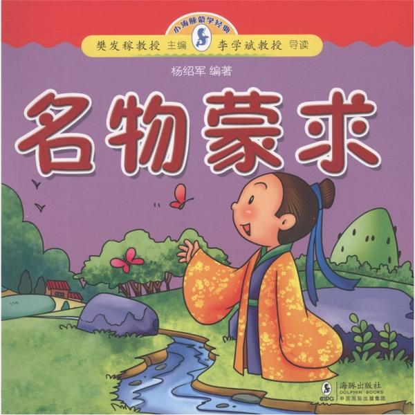 小海豚蒙學經(jīng)典：名物蒙求