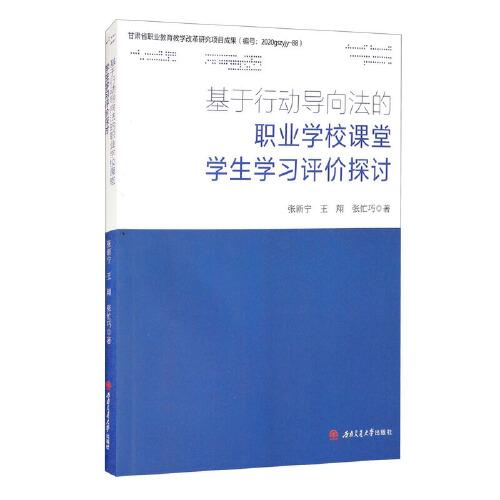 基于行動(dòng)導(dǎo)向法的職業(yè)學(xué)校課堂學(xué)生學(xué)習(xí)評(píng)價(jià)探討