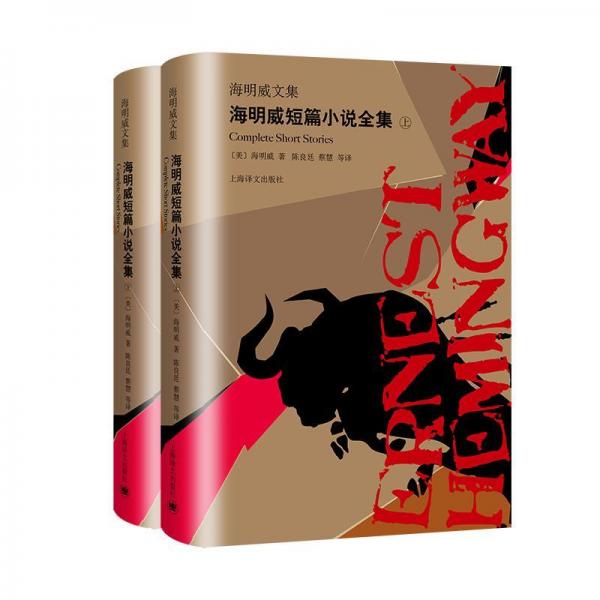海明威短篇小說全集(上下)海明威文集 美海明威 著 陳良廷  蔡慧 等 譯 著 陳良廷蔡慧 譯  