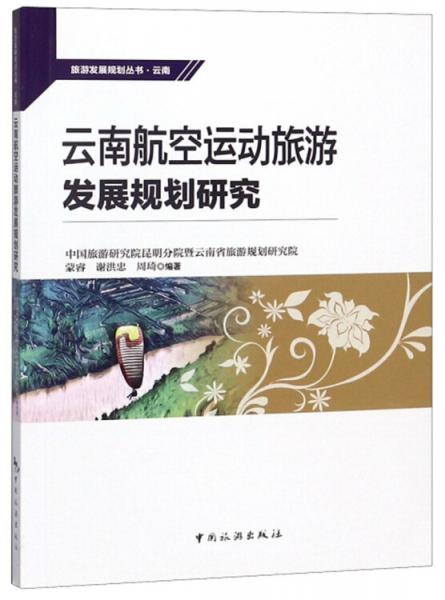 云南航空運動旅游發(fā)展規(guī)劃研究/旅游發(fā)展規(guī)劃叢書