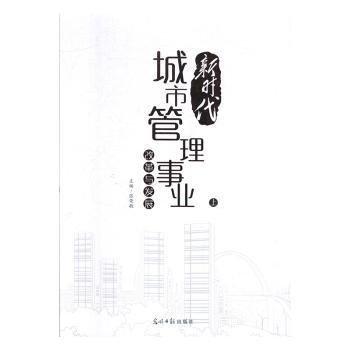 全新正版圖書 新時(shí)代城市管理事業(yè)改革與發(fā)展張榮敏光明社9787519454906 