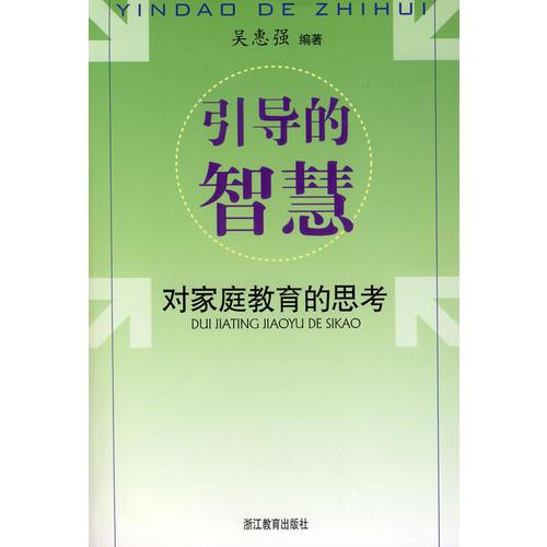 引導的智慧：對家庭教育的思考