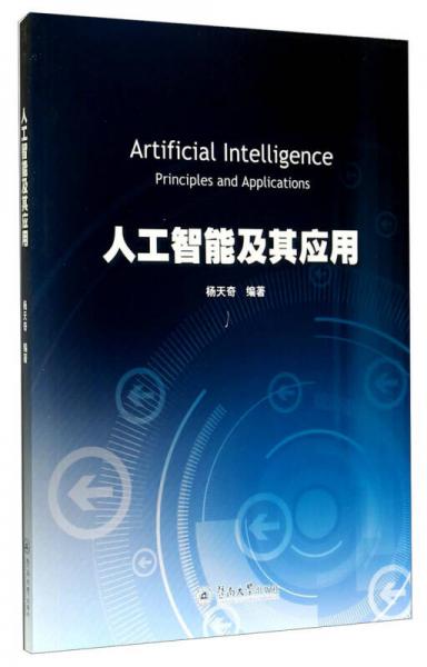 人工智能及其應(yīng)用