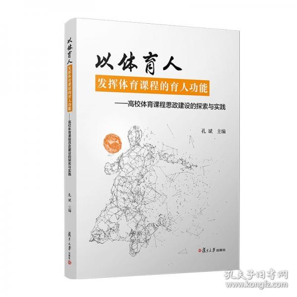 以體育人，發(fā)揮體育課程的育人功能：高校體育課程思政建設(shè)的探索與實(shí)踐