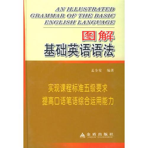 圖解基礎英語語法