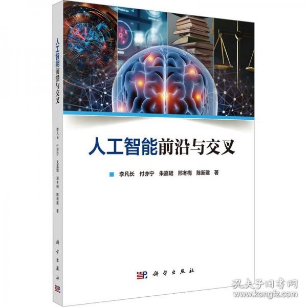 人工智能前沿與交叉