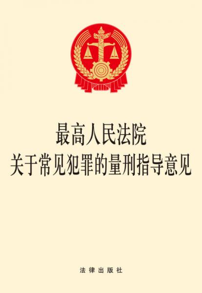 最高人民法院关于常见犯罪的量刑指导意见