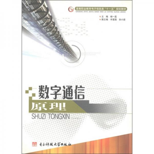 高等職業(yè)教育電子信息類“十一五”規(guī)劃教材：數(shù)字通信原理