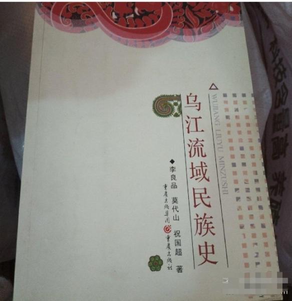 烏江流域民族史