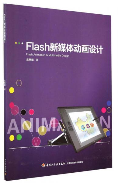 Flash新媒体动画设计