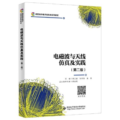 電磁波與天線仿真及實(shí)踐（第二版）