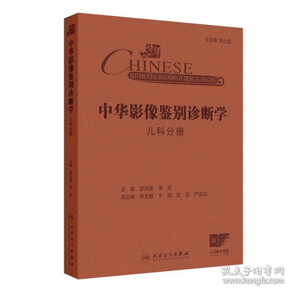 中華影像鑒別診斷學——兒科分冊