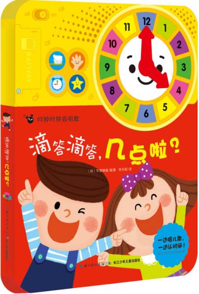 時鐘時鐘會唱歌：滴答滴答幾點(diǎn)啦？