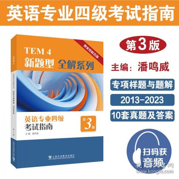 TEM4新題型全解系列：英語專業(yè)四級考試指南