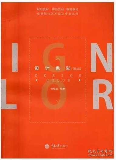 設計色彩 第四版第4版 張繼渝 重慶大學出版社 9787568900812