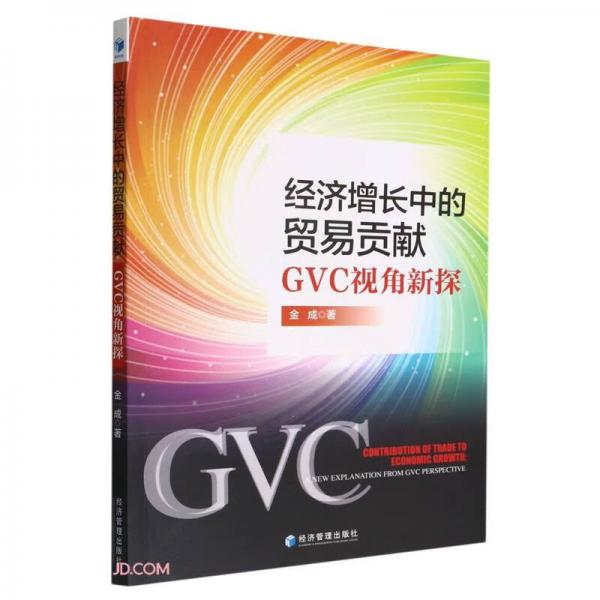 經(jīng)濟(jì)增長中的貿(mào)易貢獻(xiàn)：GVC視角新探