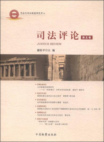 司法評(píng)論（第五卷）